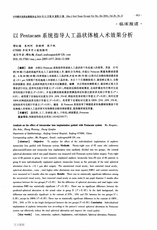 以Pentacam系统指导人工晶状体植入术效果分析要点