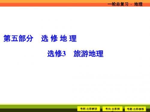 2018届《解密高考》(人教版)大一轮复习课件:选修3 旅游地理 (共56张PPT)