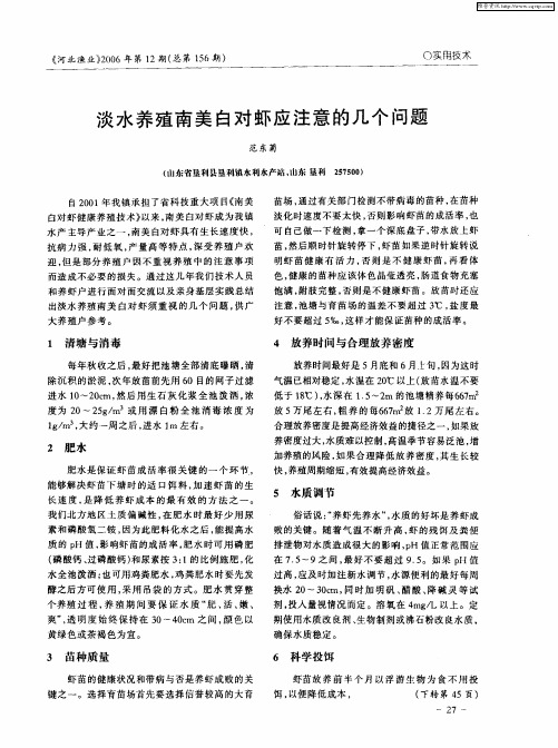 淡水养殖南美白对虾应注意的几个问题