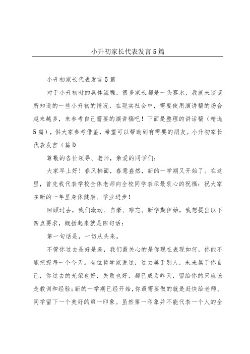 小升初家长代表发言5篇