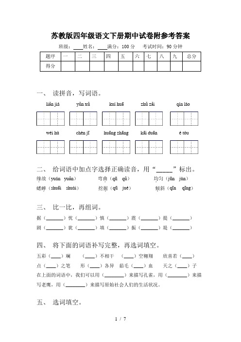 苏教版四年级语文下册期中试卷附参考答案