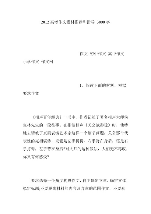 2012高考作文素材推荐和指导_3000字