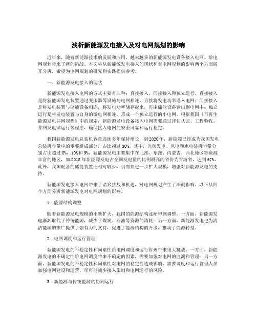 浅析新能源发电接入及对电网规划的影响