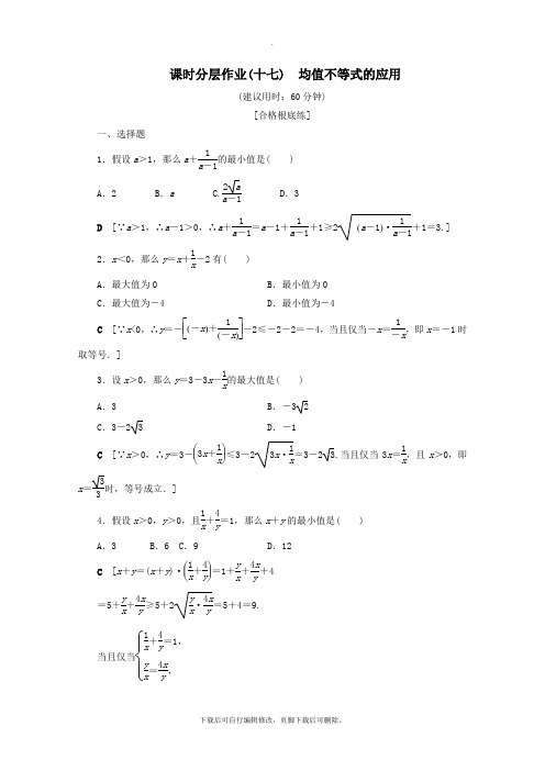 2021_2022学年新教材高中数学课时分层作业17均值不等式的应用(含解析)新人教B版必修第一册