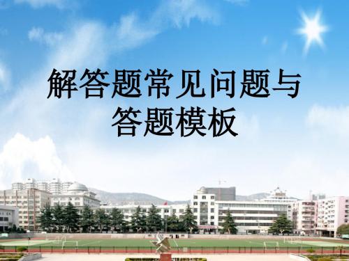 2018届高考数学(文理通用)三轮方法课件 解答题常见问题与答题模板