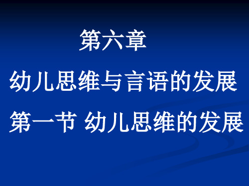 第六章第一节幼儿思维 6 (1)