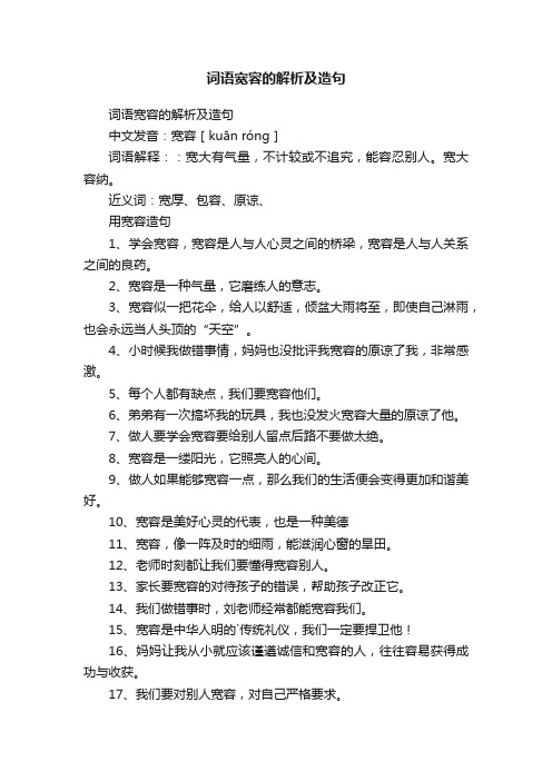 词语宽容的解析及造句