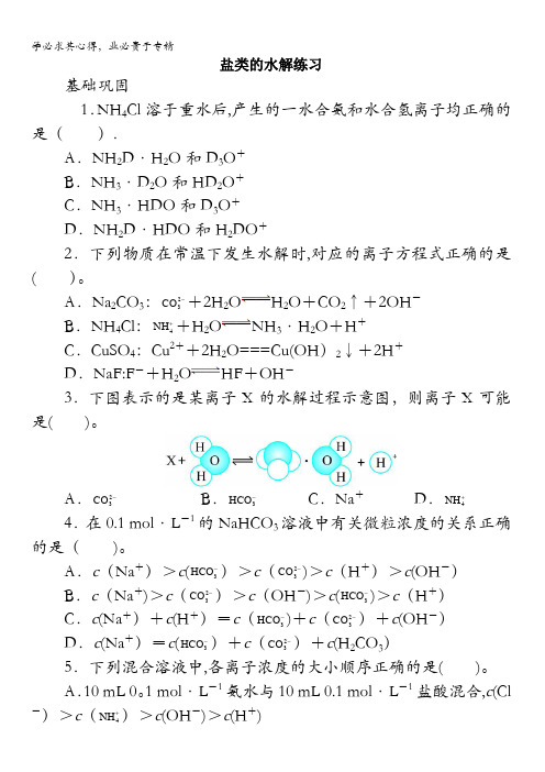 高二化学苏教课后训练： 专题第三单元盐类的水解 