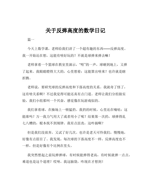 关于反弹高度的数学日记