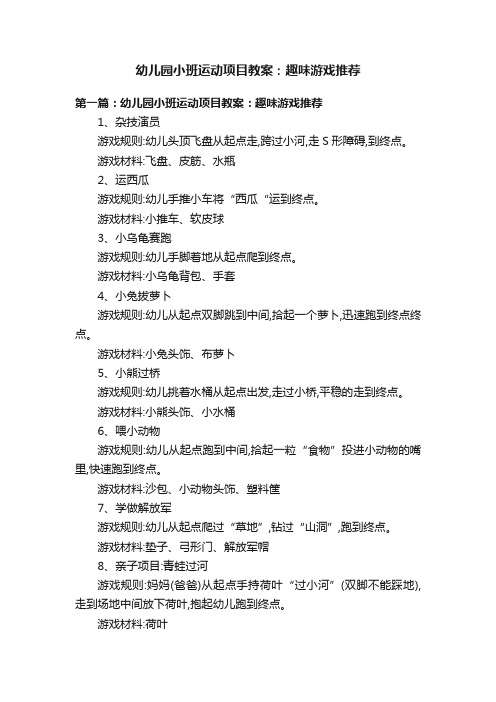 幼儿园小班运动项目教案：趣味游戏推荐