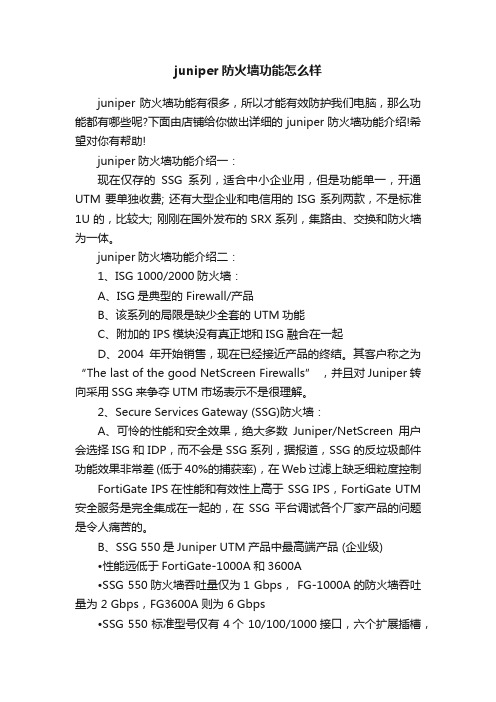 juniper防火墙功能怎么样