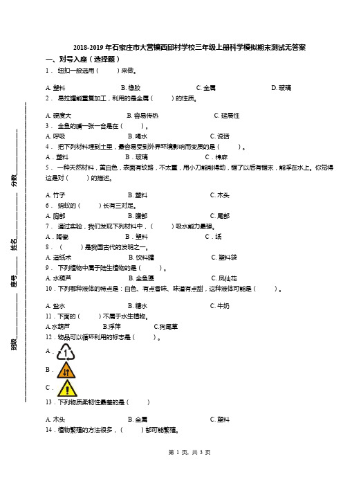 2018-2019年石家庄市大营镇西邱村学校三年级上册科学模拟期末测试无答案