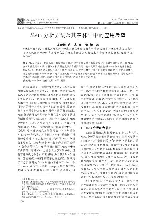 Meta分析方法及其在林学中的应用展望