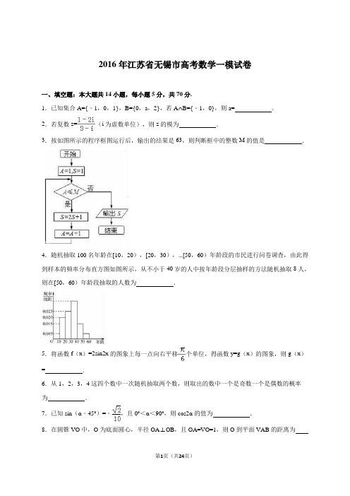 江苏省无锡市2016届高考数学一模试卷(版)资料