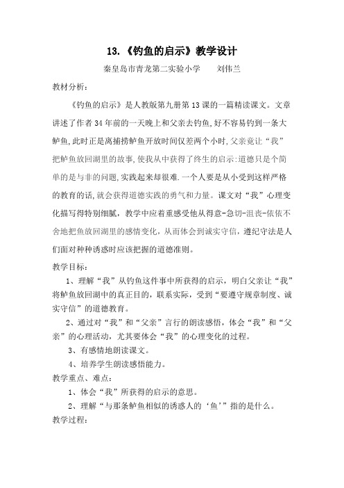 语文人教版五年级上册13、《钓鱼的启示》教学设计