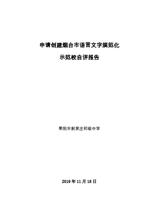 躬家庄初中申报语言文字规范化示范校自评报告