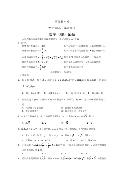 2015六校联考 浙江省六校2015届高三联考数学理试题 Word版含答案