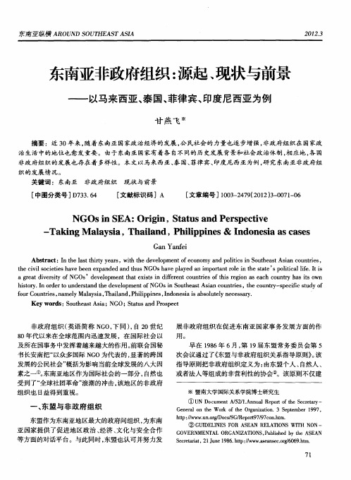 东南亚非政府组织：源起、现状与前景——以马来西亚、泰国、菲律宾、印度尼西亚为例