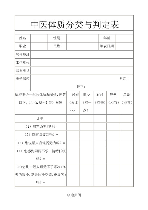 中医体质辨识量表格模板电子版