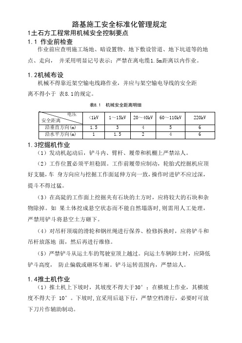 8.路基施工安全标准化管理规定