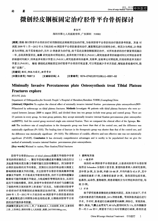 微创经皮钢板固定治疗胫骨平台骨折探讨