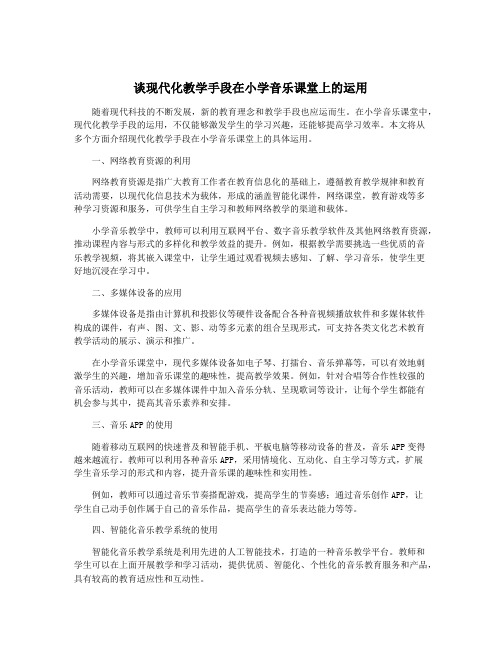 谈现代化教学手段在小学音乐课堂上的运用