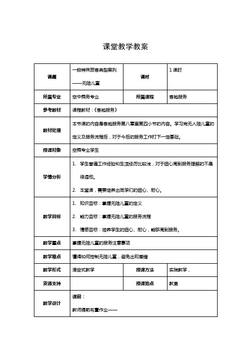 一般特殊旅客基本服务流程无陪儿童课堂教学教案课时