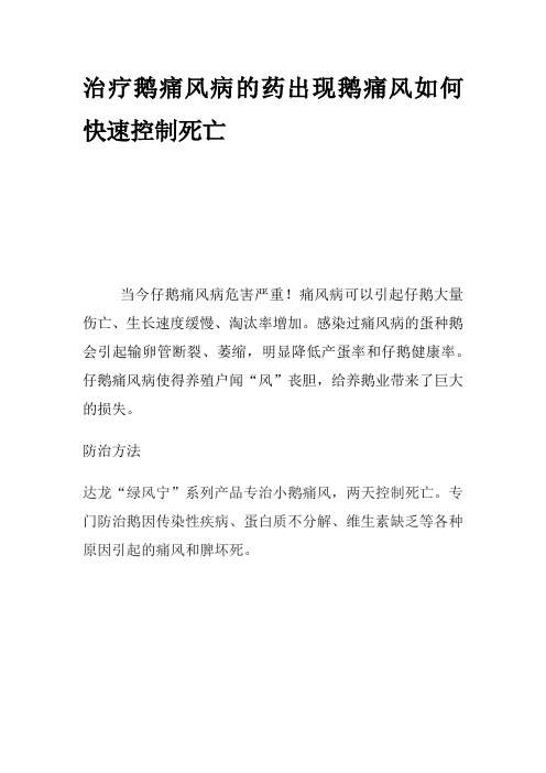 治疗鹅痛风病的药出现鹅痛风如何快速控制死亡