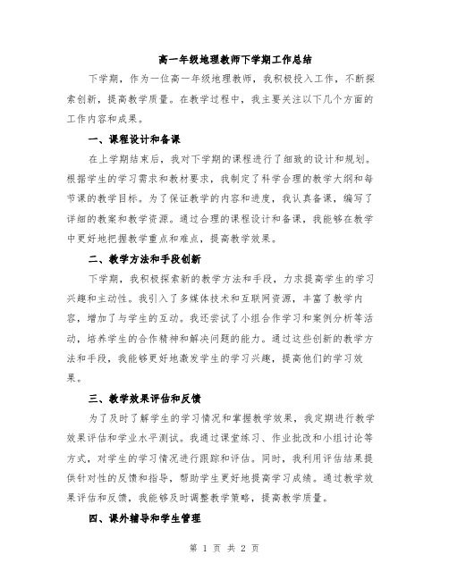 高一年级地理教师下学期工作总结