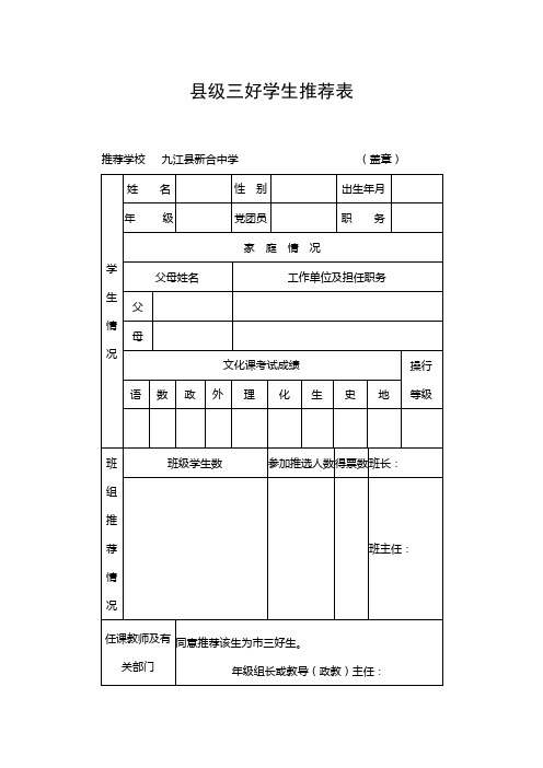 市级三好学生推荐表