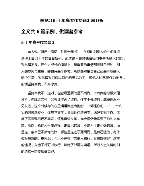 黑龙江近十年高考作文题汇总分析