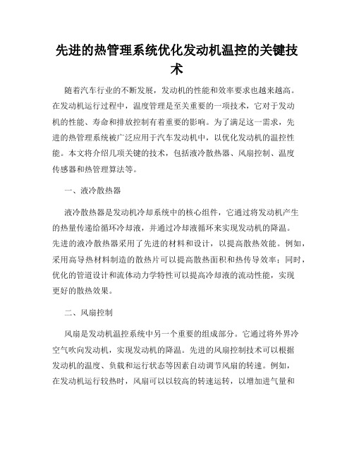 先进的热管理系统优化发动机温控的关键技术