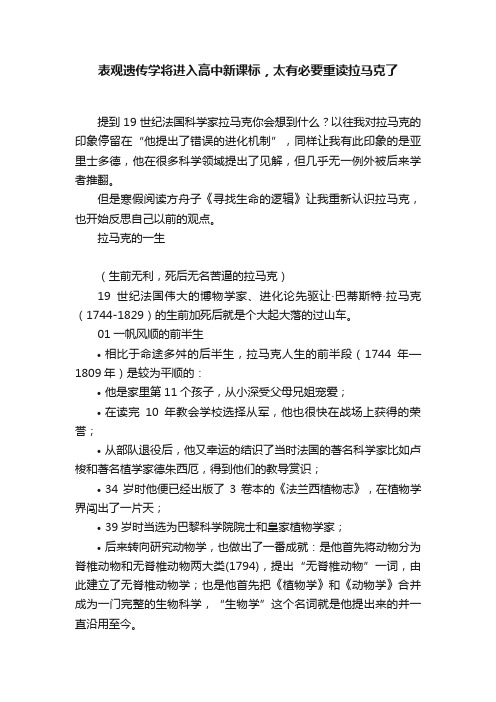 表观遗传学将进入高中新课标，太有必要重读拉马克了