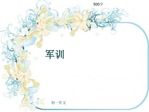 初一作文《军训》500字(共7页PPT)