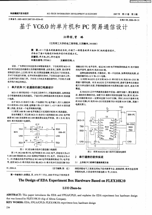 基于VC6.0的单片机和PC简易通信设计