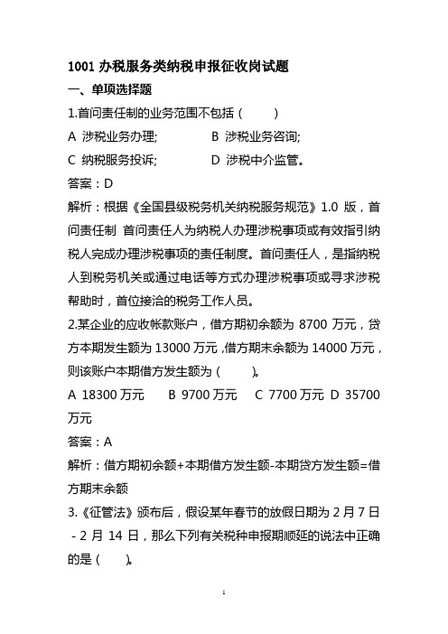 1001办税服务类纳税申报征收岗试题