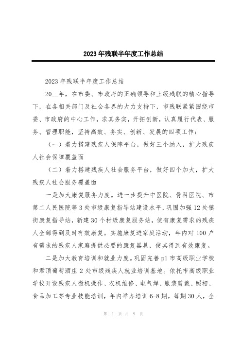 2023年残联半年度工作总结