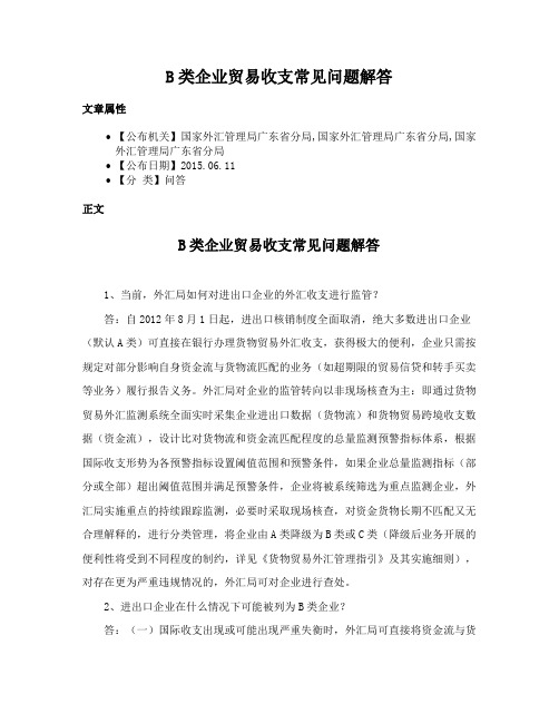 B类企业贸易收支常见问题解答