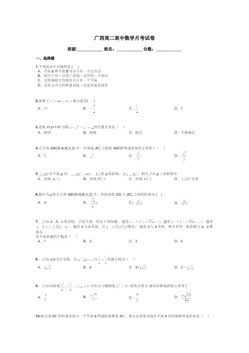 广西高二高中数学月考试卷带答案解析
