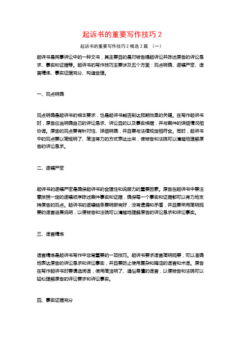 起诉书的重要写作技巧22篇