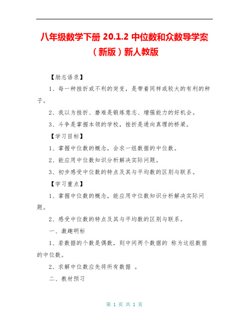 八年级数学下册 20.1.2 中位数和众数导学案(新版)新人教版