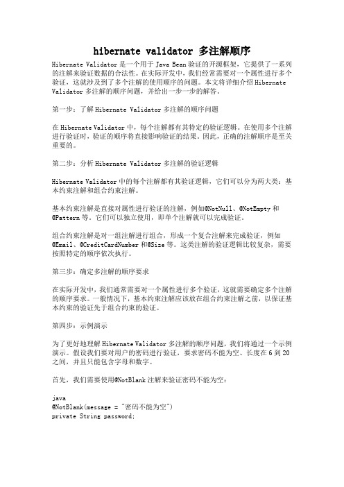 hibernate validator 多注解顺序
