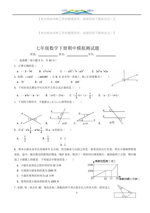 (北师大版)广东省佛山市南海区七年级数学下册期中数学模拟测试题.docx