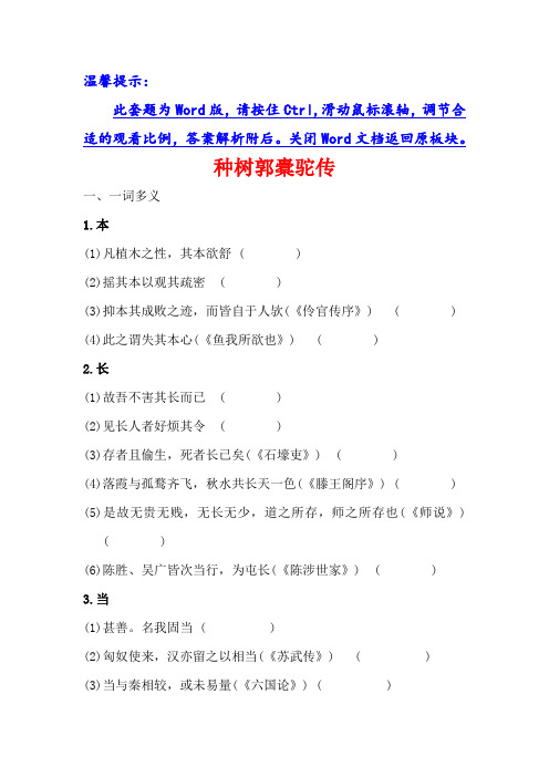 高考语文基础知识手册全国通用版：选修+文言文+种树郭橐驼传+Word版含答案.doc