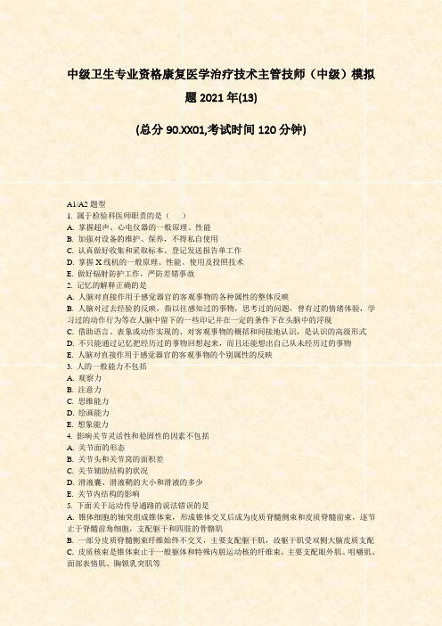 中级卫生专业资格康复医学治疗技术主管技师中级模拟题2021年(13)_真题-无答案(221)