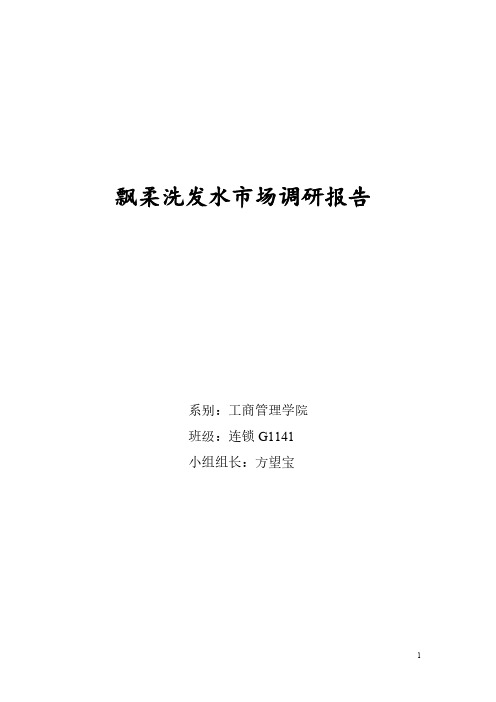 【VIP专享】飘柔洗发水市场调研报告
