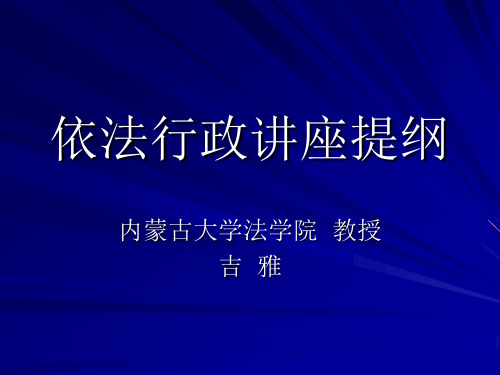 依法行政讲座提纲1