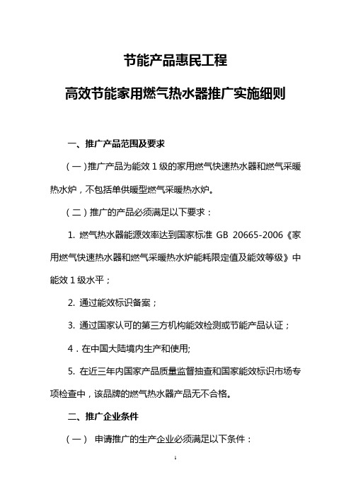 节能产品惠民工程高效节能家用燃气热水器推广实施细则