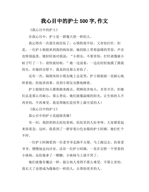 我心目中的护士500字,作文