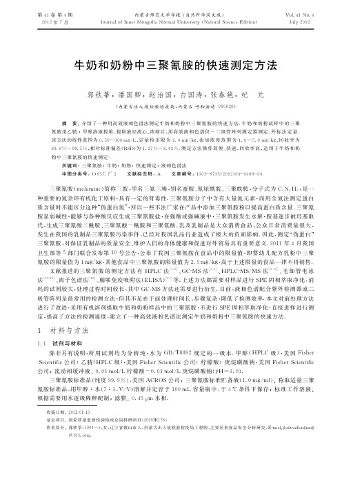 牛奶和奶粉中三聚氰胺的快速测定方法_郭铁筝